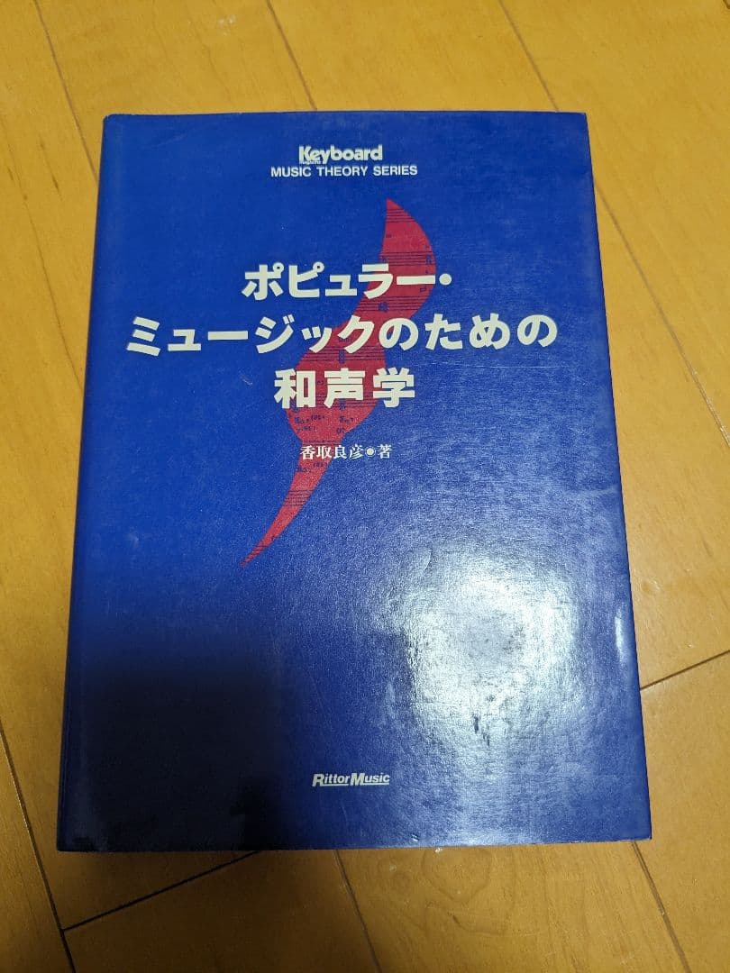 ポピュラーミュージックのための和声学 /香取良彦 by メルカリ