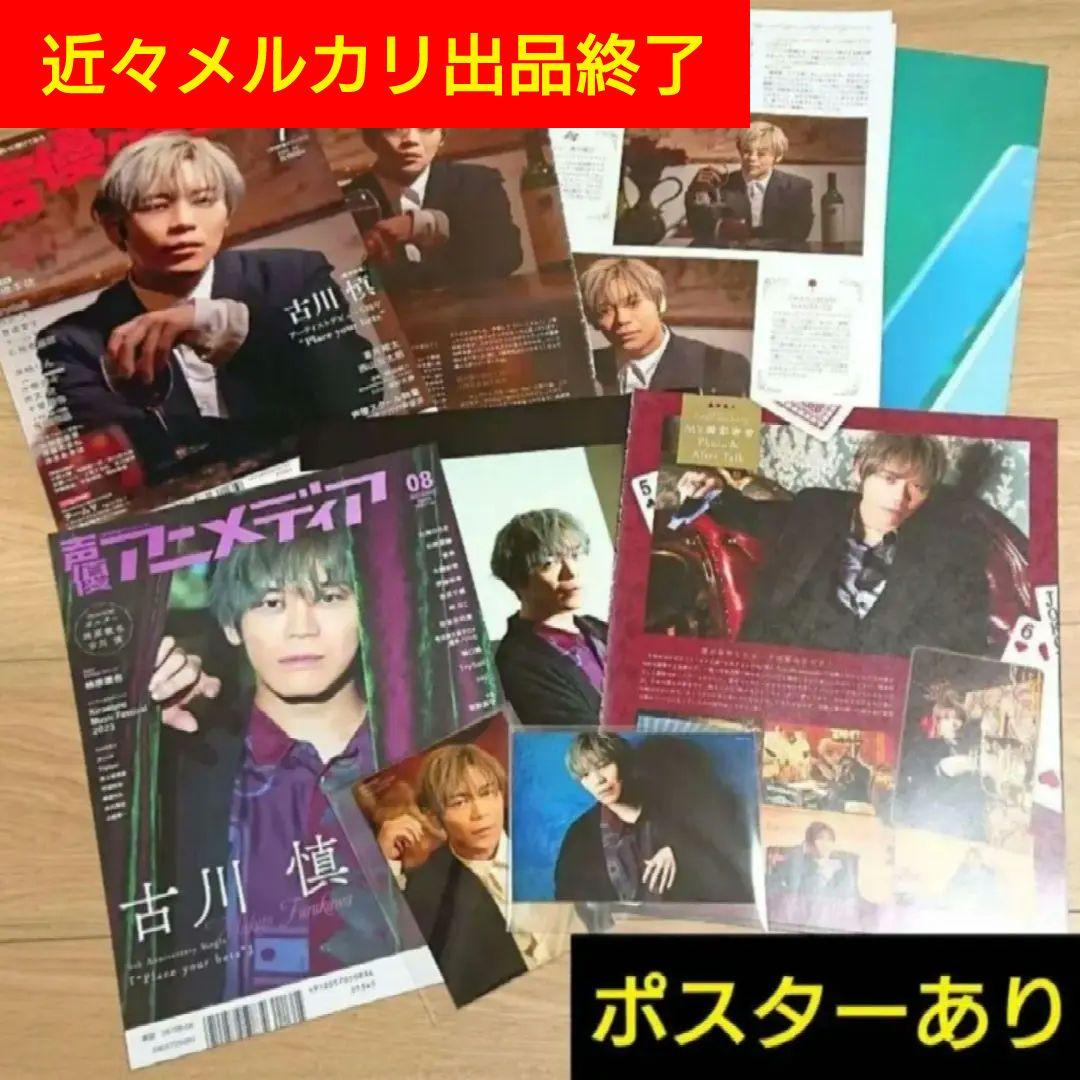 有名な高級ブランド 近々メルカリ出品削除❌即日発送☆古川慎 切り抜き+ピンナップ ミュージシャン