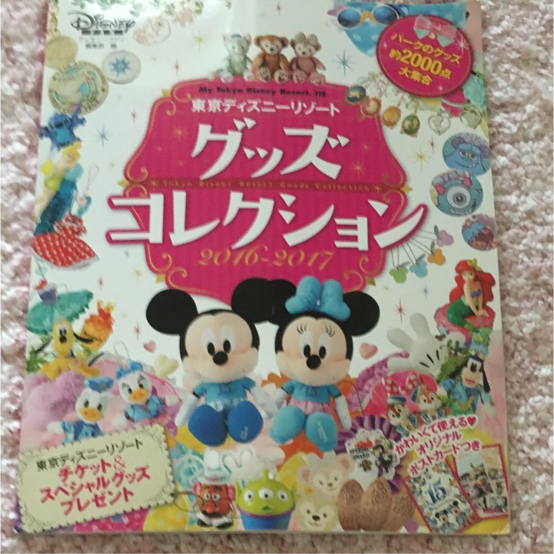 東京ディズニーリゾートグッズコレクション 16 17 ディズニーファン編集部 メルカリ No 1フリマアプリ