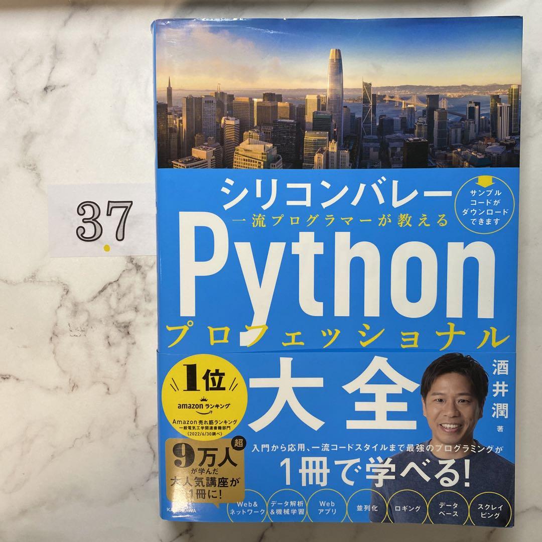 シリコンバレー一流プログラマーが教える Pythonプロフェッショナル大全