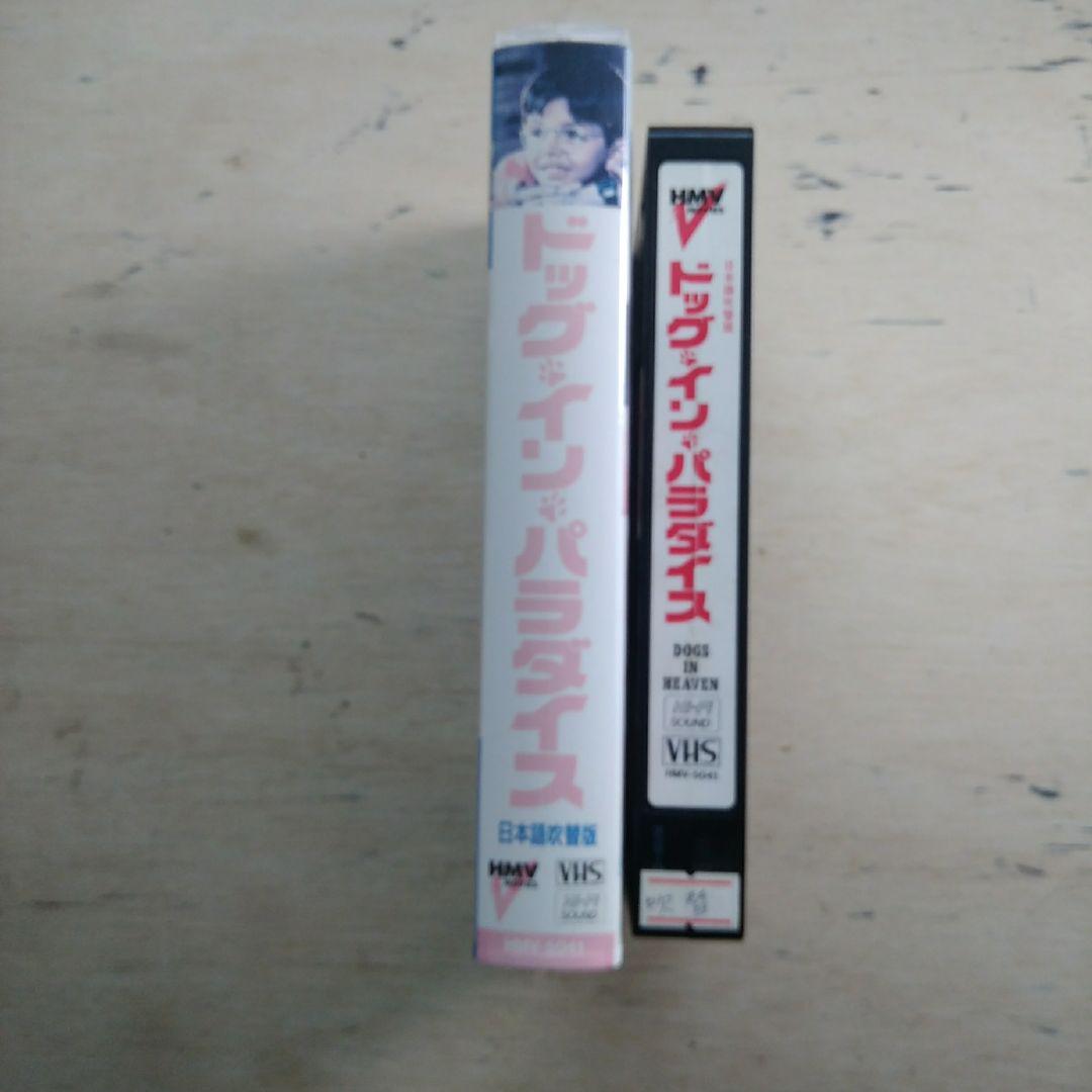 ドッグ・イン・パラダイス　VHS　吹替版
