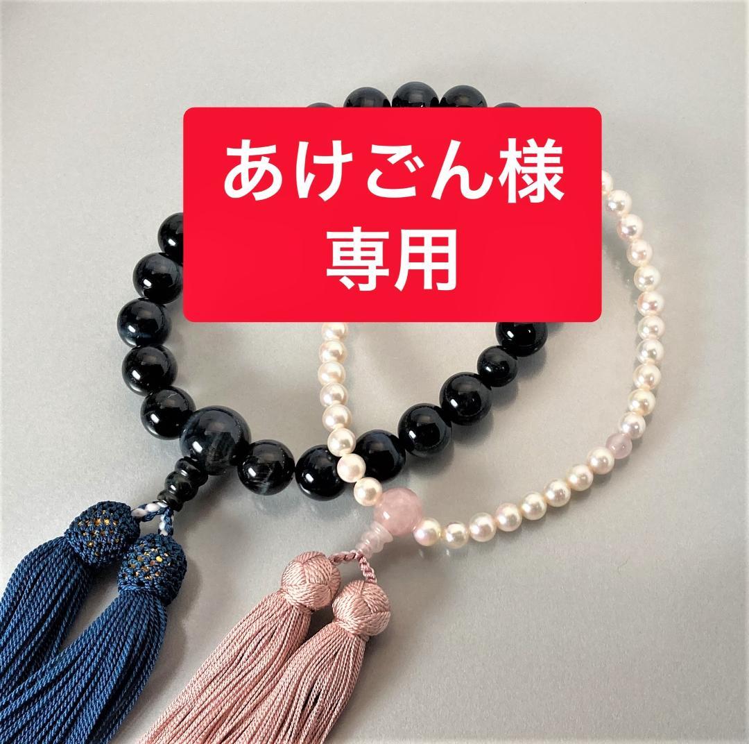 あけごん様専用 青虎目石とあこや真珠 数珠 念珠 セット全宗派使用可能