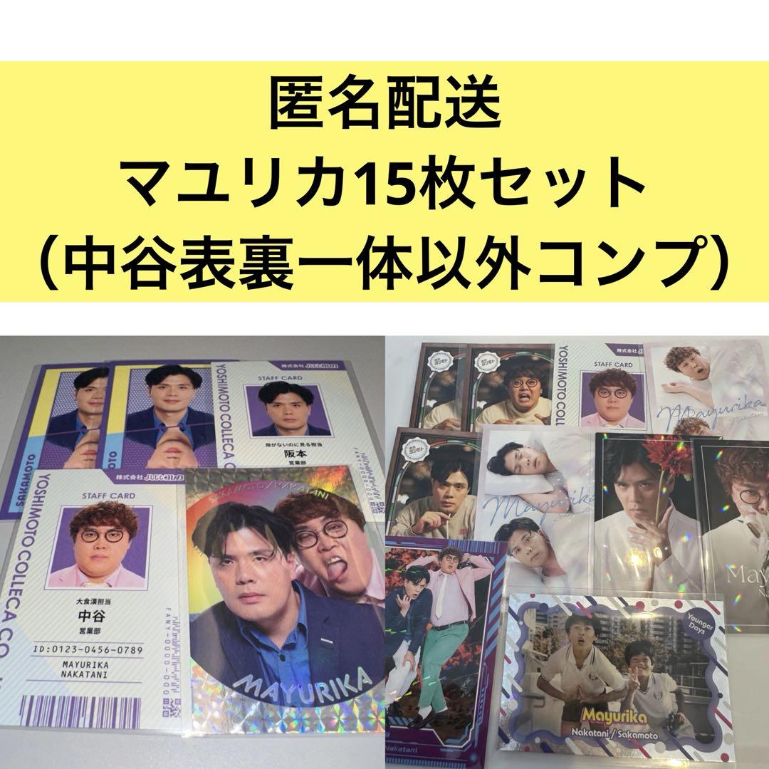 【匿名配送】よしもとコレカ6th マユリカ 15枚セット