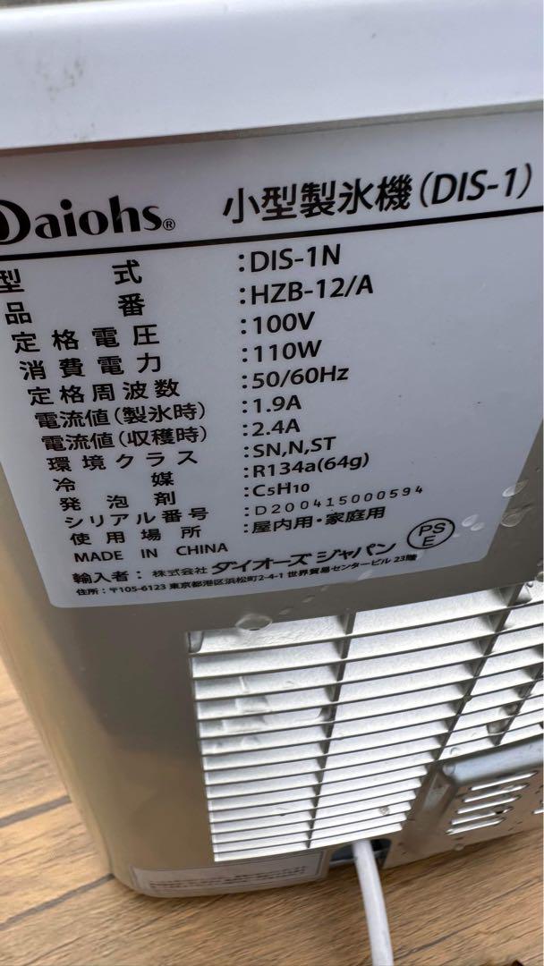 Daiohs 小型製氷機　DIS-1N ダイオーズジャパン ダイオーズ 小型製氷機 DIS-1N 動作確認済み - メルカリ
