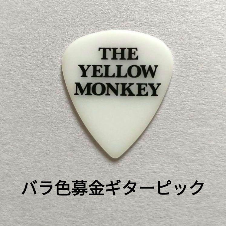 THE YELLOW MONKEY ピック30枚セットバラ色募金 THE YELLOW MONKEY ピック30枚セットバラ色募金-大特価アウトレット