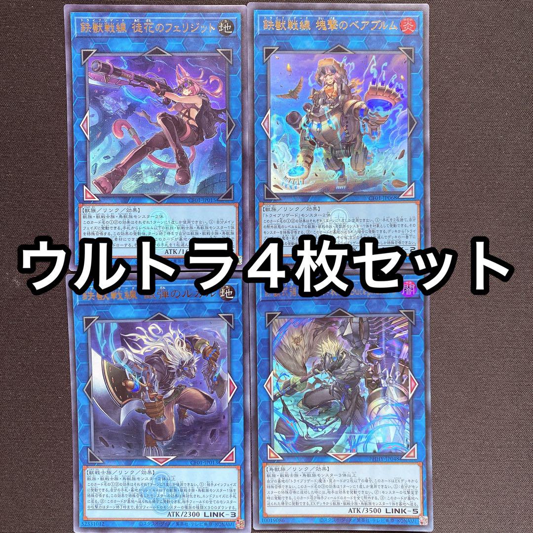 【まとめ買い割引】 鉄獣戦線 トライブリゲード ウルトラセット 鉄獣戦線 キット【遊戯王トレカお買得価格通販：トレコロ】