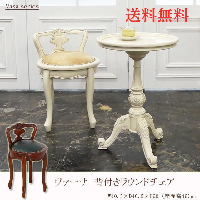 【新品】ヴァーサ　背付きラウンドチェア 猫脚 高級感 アンティーク ホワイト