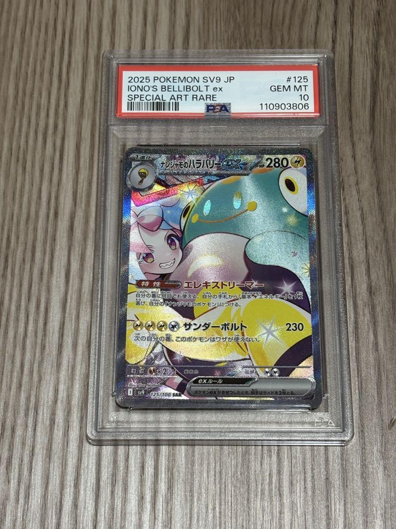 【PSA10】 ナンジャモのハラバリーex SAR ポケモンカード