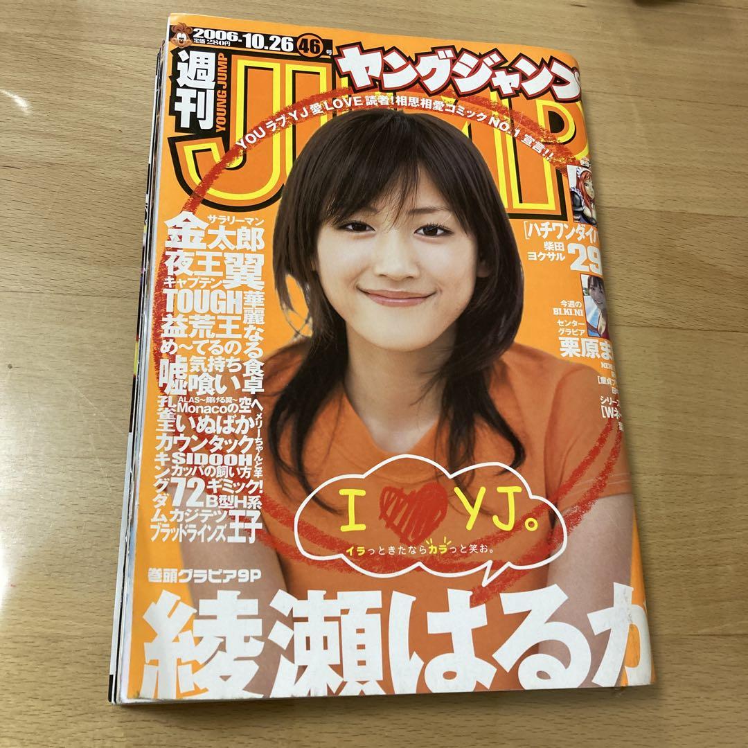 週刊ヤングサンデー 46号 綾瀬はるか Yahoo!オークション - ヤングサンデー2003年46号 綾瀬はるか18歳