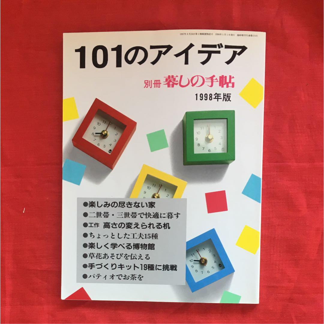 暮らしの手帖 101のアイデア 1998年版