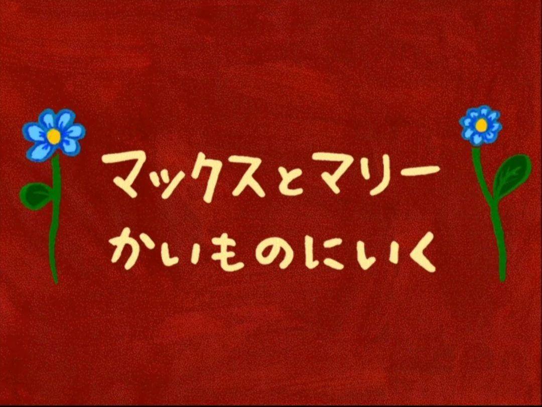 マックスとマリー かいものにいく 一太郎のジャストシステム開発