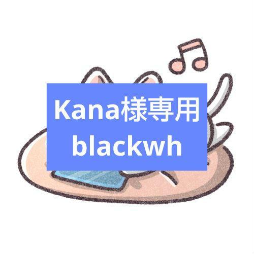 Kana様専用blackwh