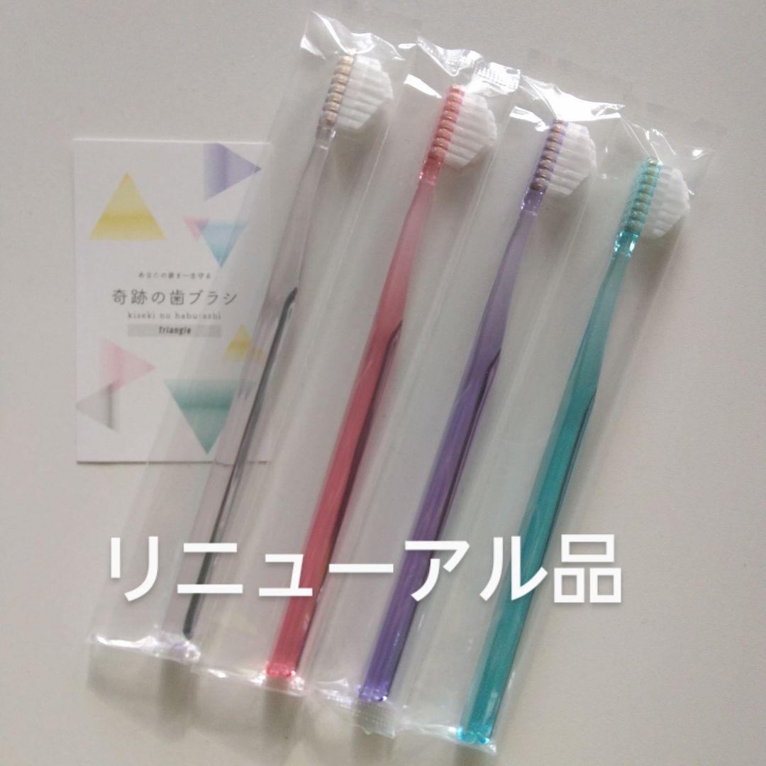 奇跡の歯ブラシ 大人用 4本 持ち手三角リニューアル品！ - メルカリ