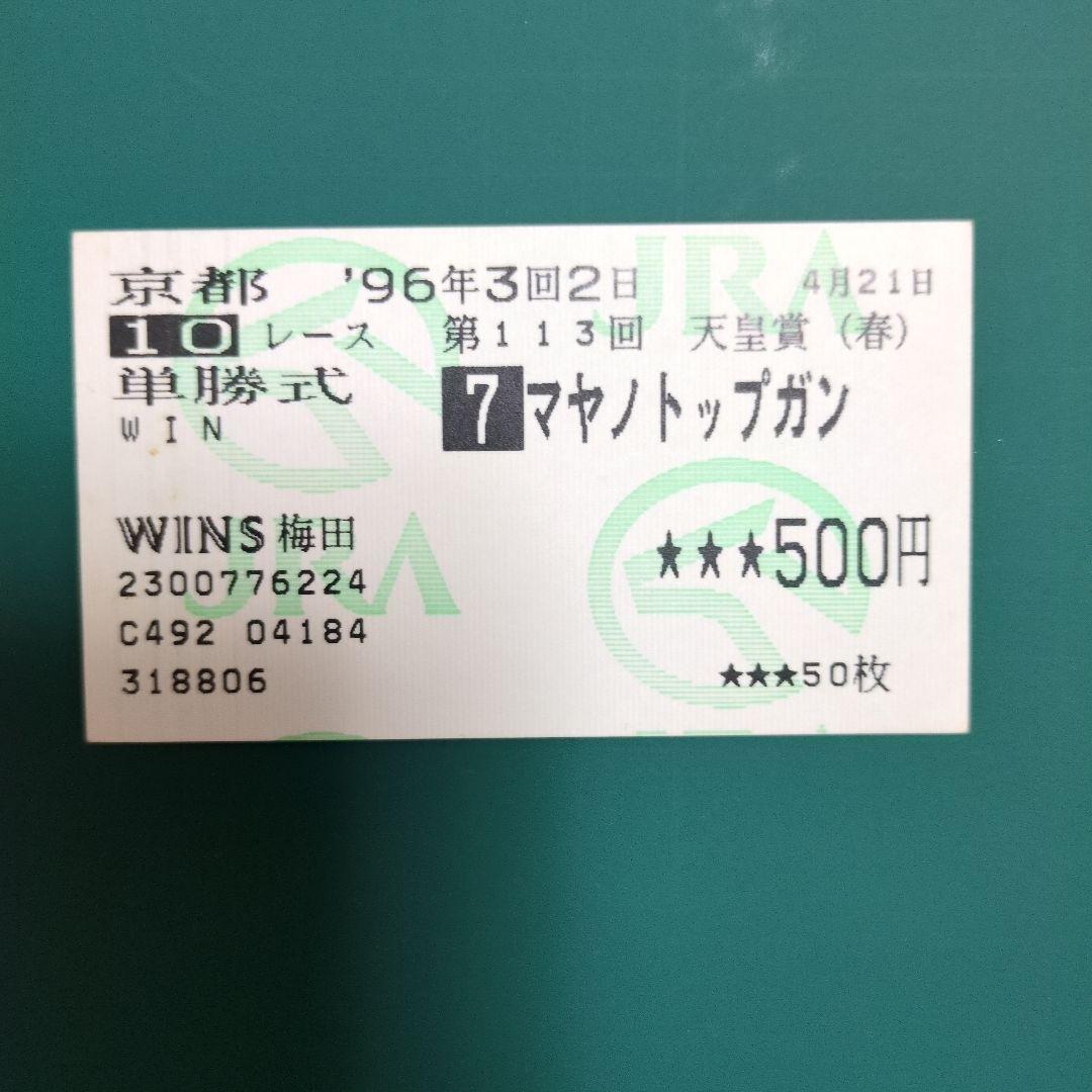 90年代G1名馬単勝馬券 3枚セット - メルカリ