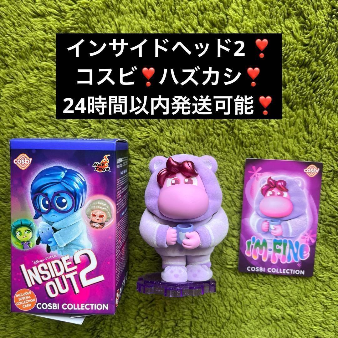 【美品】インサイドヘッド2 コスビ ハズカシ ディズニー フィギュア コレクショ