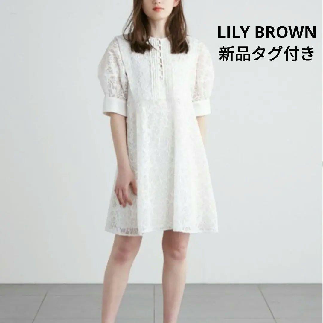 新品タグ付き　LILY BROWN リリーブラウン　ワンピース 新品タグ付き リリーブラウン レースミニワンピース lily brown