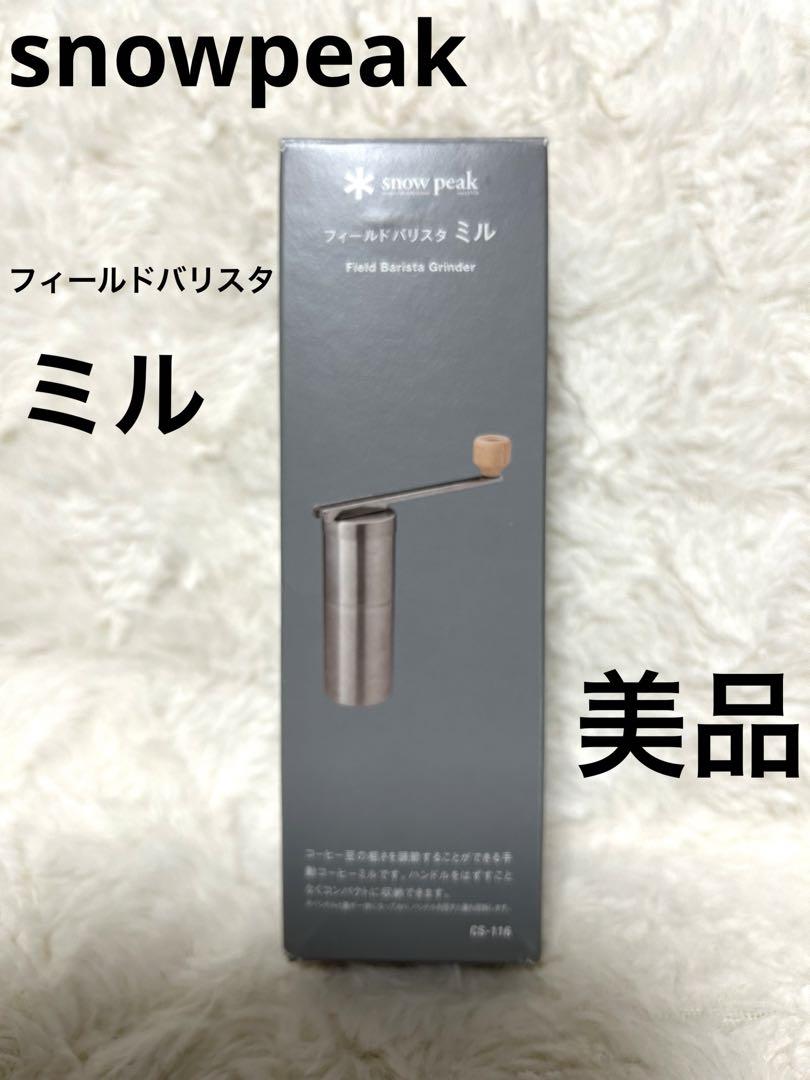 （即購入可）snowpeak スノーピーク フィールドバリスタミル CS-116