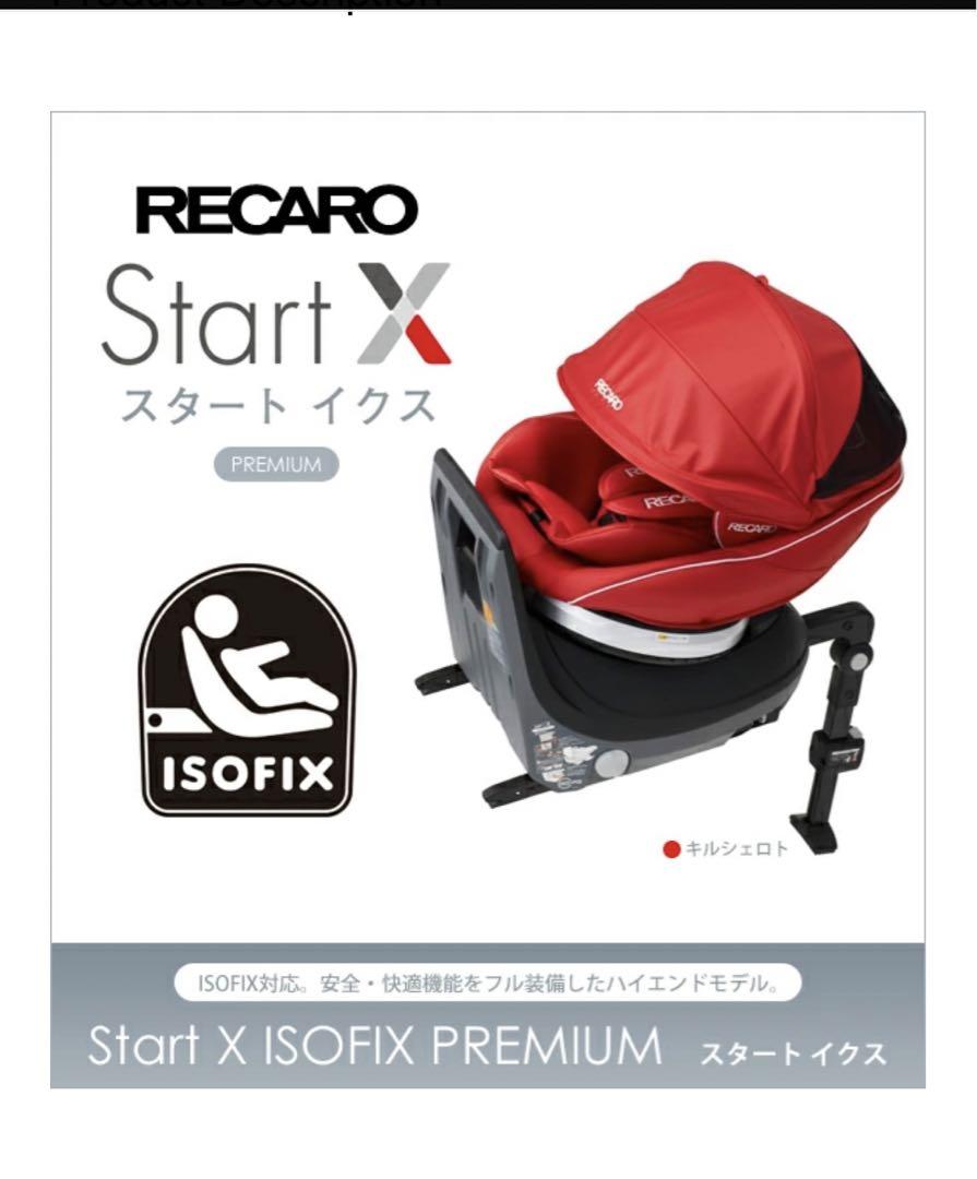 RECARO start X チャイルドシートISOFIX-