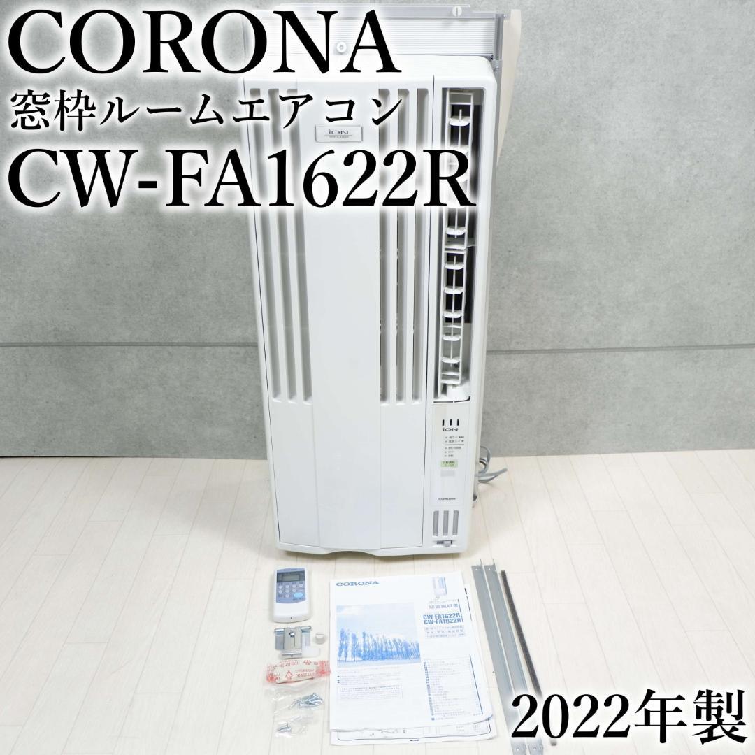 品質満点 2022年製 良品 コロナ CW-FA1622R ReLaLa 窓用エアコン エアコン