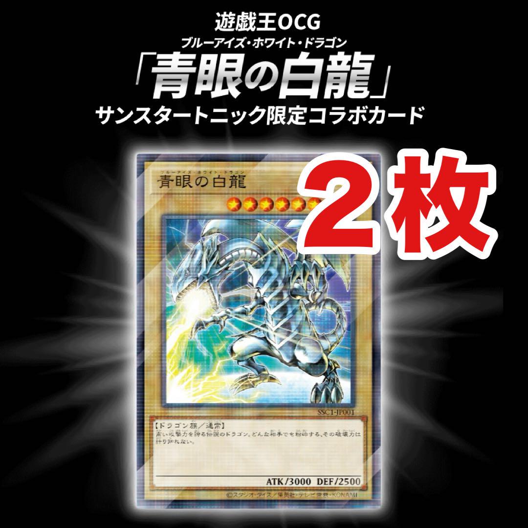 遊戯王 青眼の白龍 ブルーアイズホワイトドラゴン　サンスタートニック シャンプー 遊戯王 青眼の白龍 ブルーアイズホワイトドラゴン サンスタート