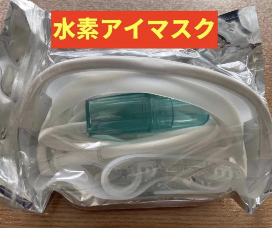 水素吸入器 生成量 最高水準 毎分3000ml 水素アイマスク フル