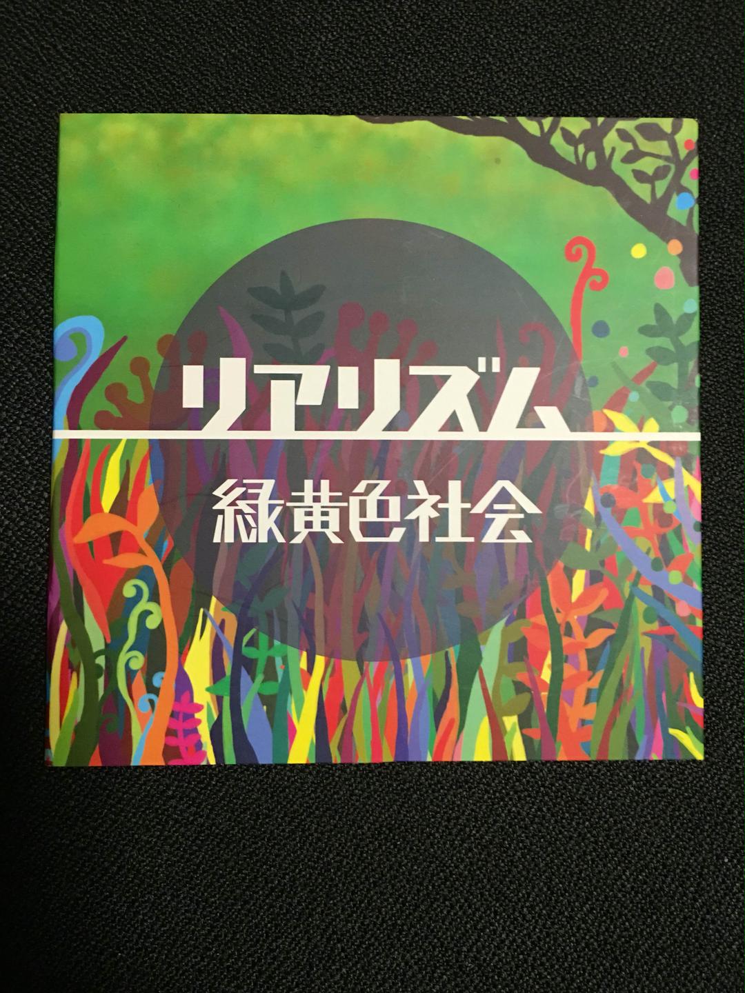 【激レア】リアリズム 緑黄色社会 CD 緑黄色社会リアリズム廃盤CD