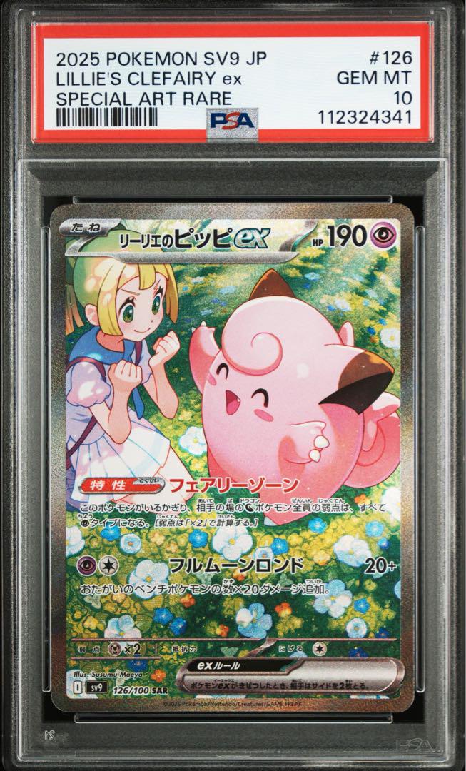 PSA10】リーリエのピッピex SAR SV9