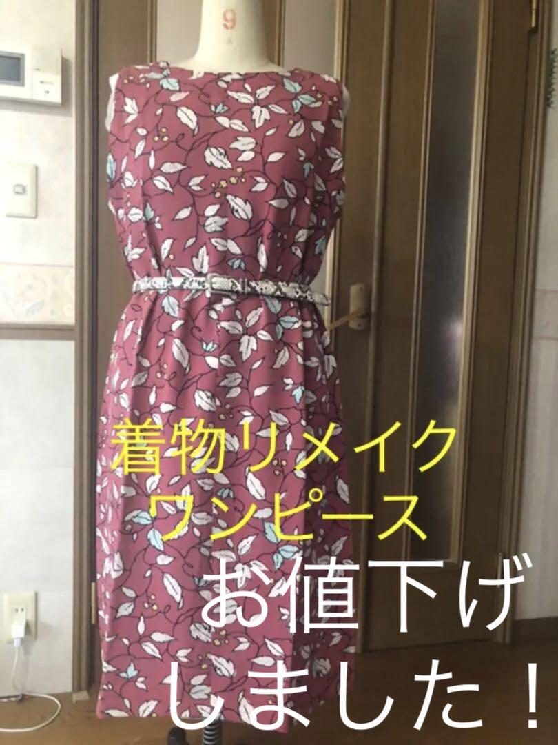 着物リメイクアンサンブル