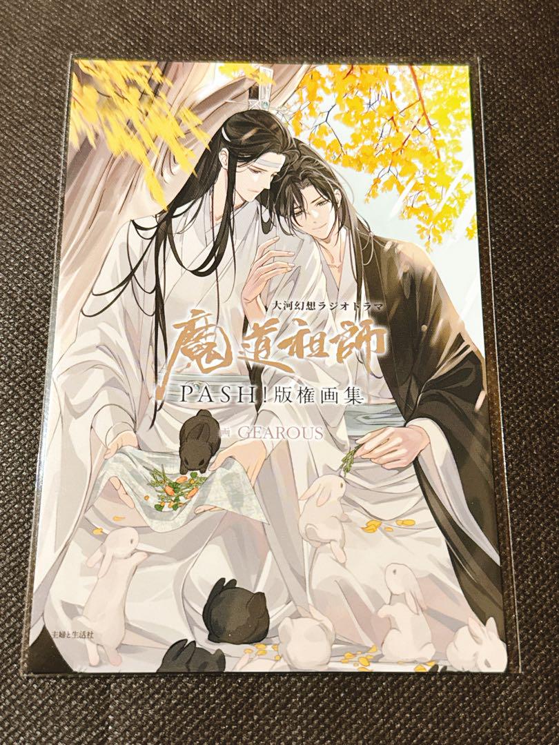 魔道祖師　大河幻想ラジオドラマ　完結記念展　パッシュ版権画集　特典付き　即発送 魔道祖師 版権画集 幻想大河ラジオドラマ 完結記念展早期販売