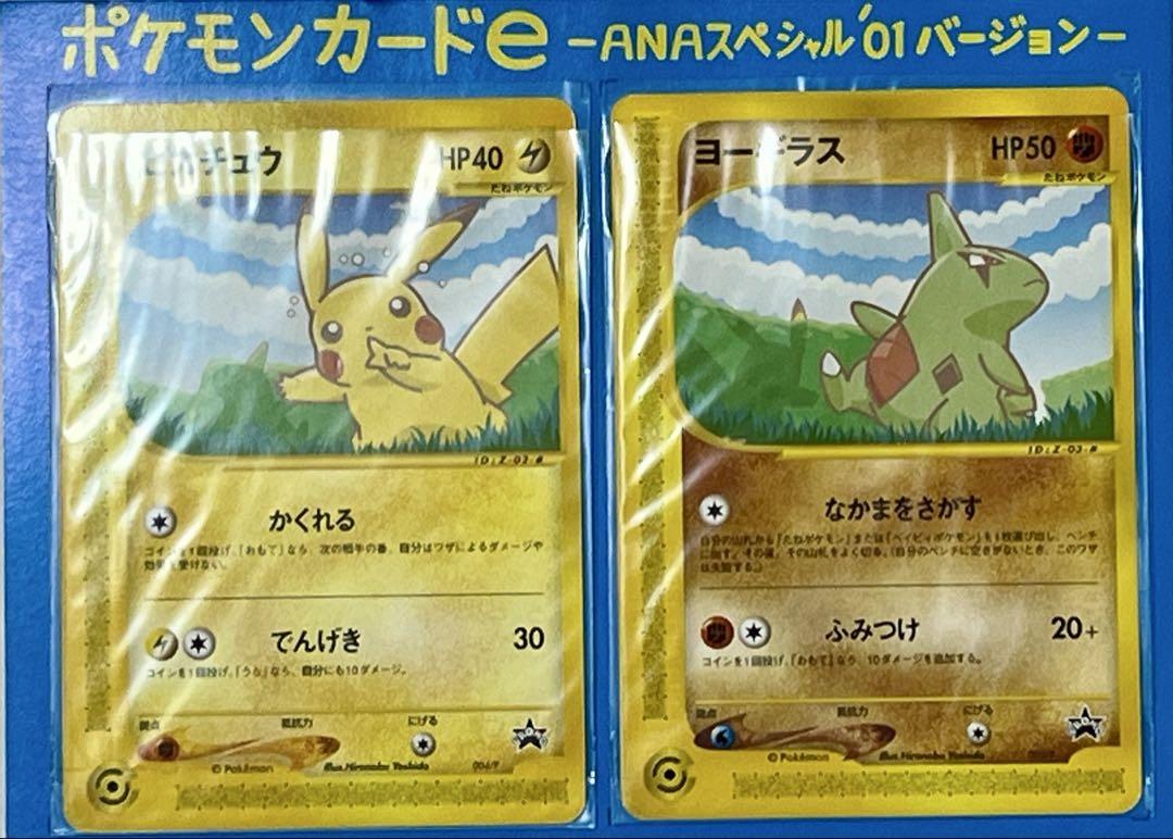 ピカチュウ ヨーギラス ANAスペシャル カードe eカード 連番2枚セット ポケモンカードe ANAスペシャル01バージョン ピカチュウ