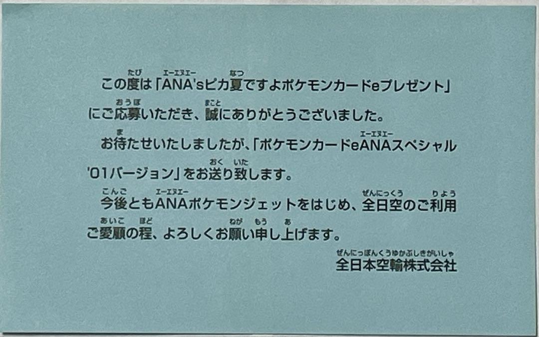 ポケモンカードe ANAスペシャル01バージョン ピカチュウ