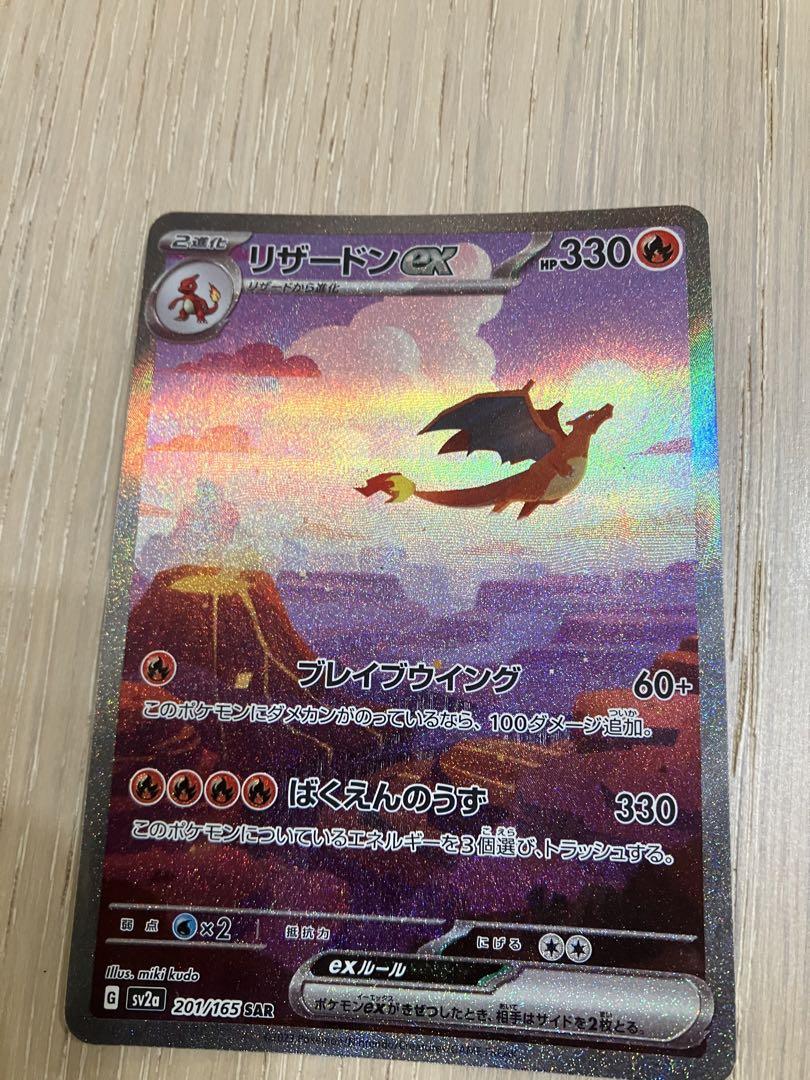 リザードンex SAR SV2a ポケモンカード151 201/165 - ポケモン