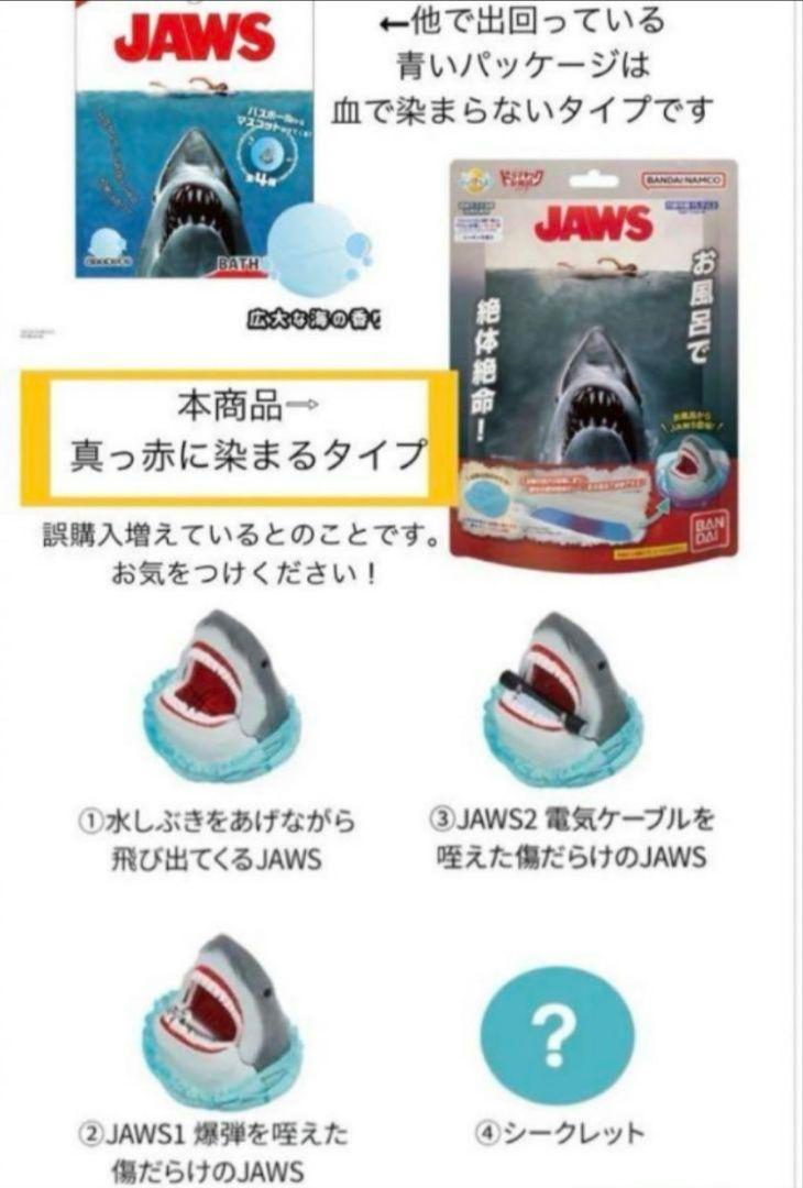 ラスト1セット 新品 びっくらたまご バスボール ジョーズ JAWS 8