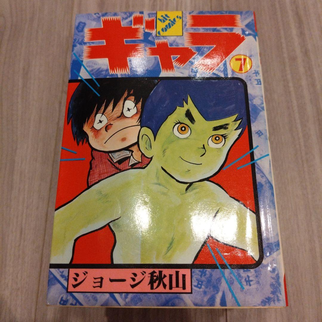 ギャラ 全8巻セット ジョージ秋山-サイト無料