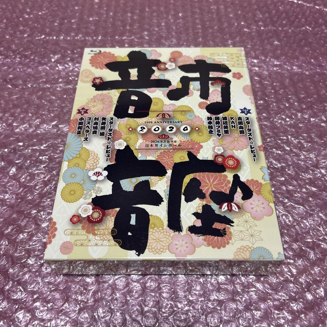 COBA-7232　スターダストレビュー　音市音座2020　DVD4枚組　未開封 スターダスト☆レビュー/10th Anniversary 音市音座 2020 - メルカリ