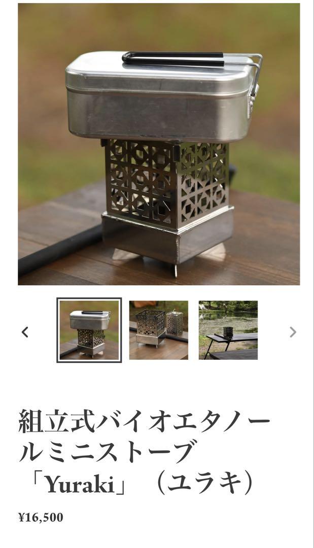 robsnow yuraki バイオエタノールストーブ