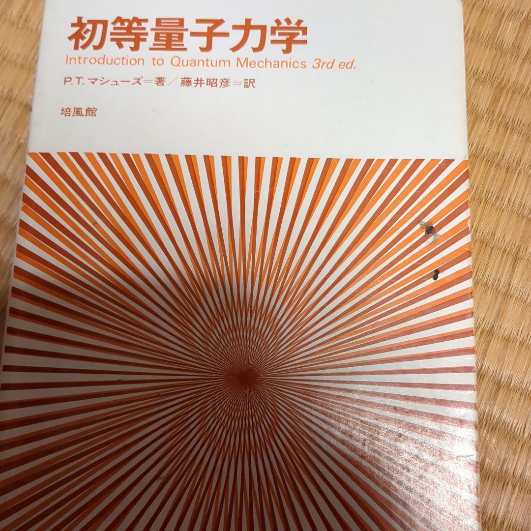 初等量子力学 - メルカリ