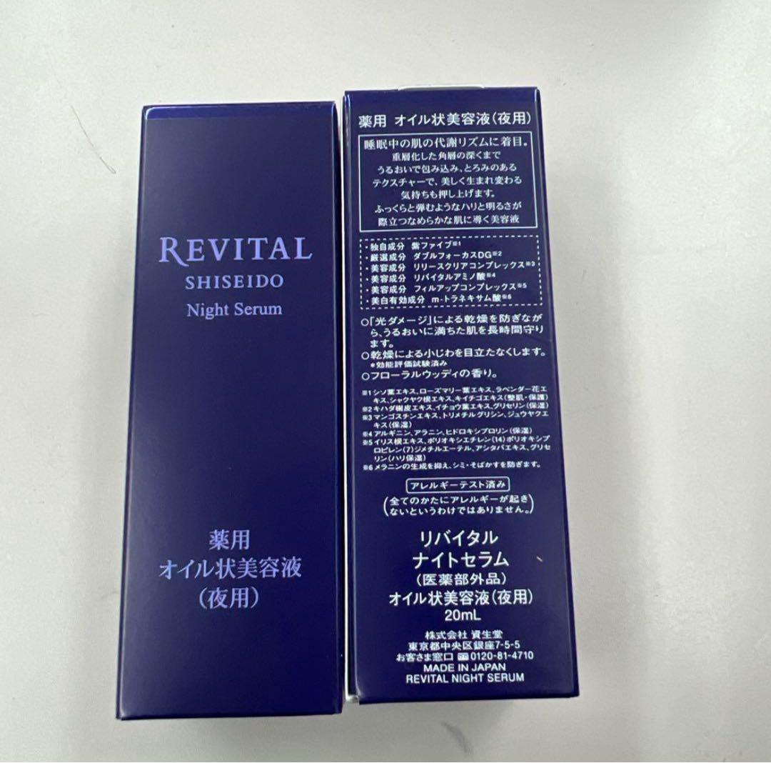 資生堂 リバイタル ナイトセラム 20ml 2本セット