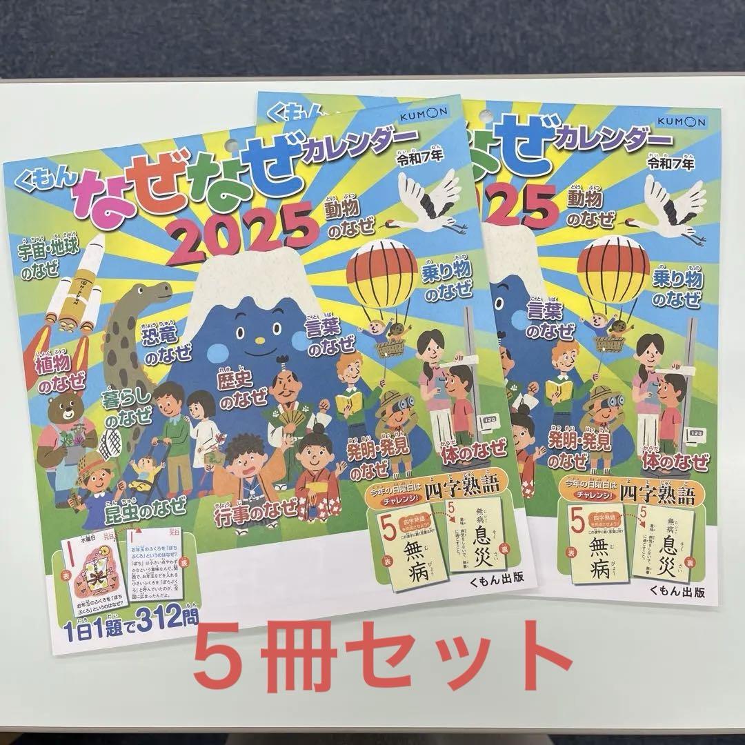 【10冊】くもん　なぜなぜカレンダー2025