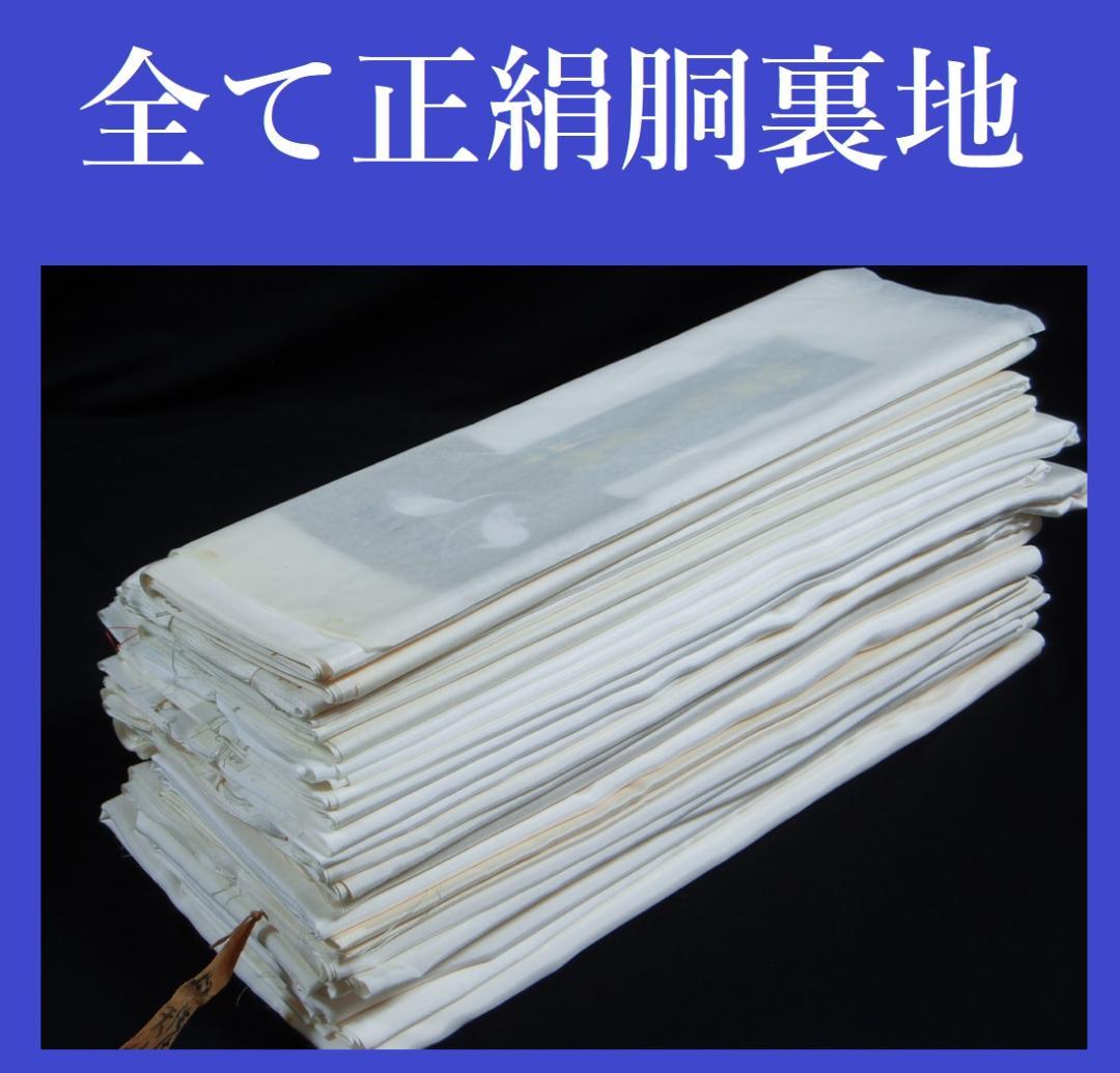【hirotan】◆35◆全て正絹胴裏地未使用品まとめ売り◆