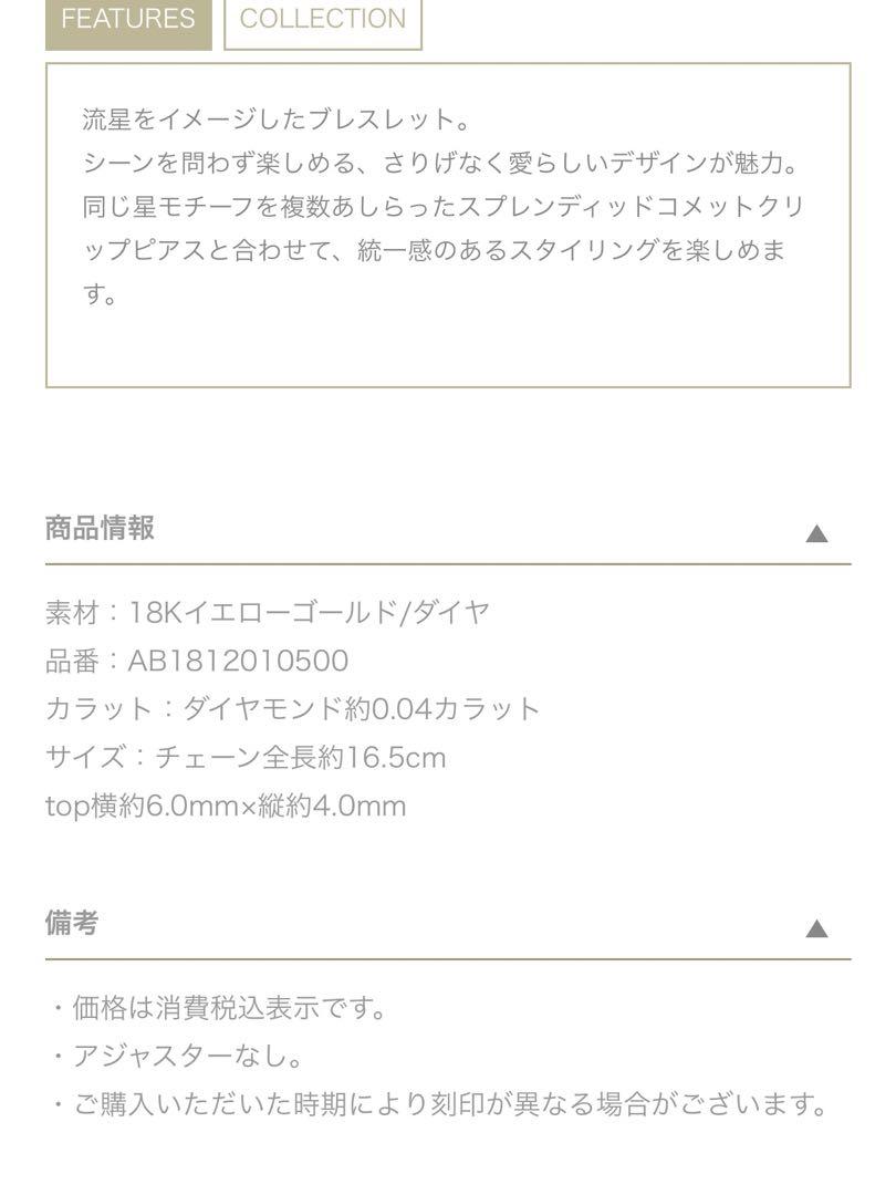 スプレンディッドコメット ブレスレット