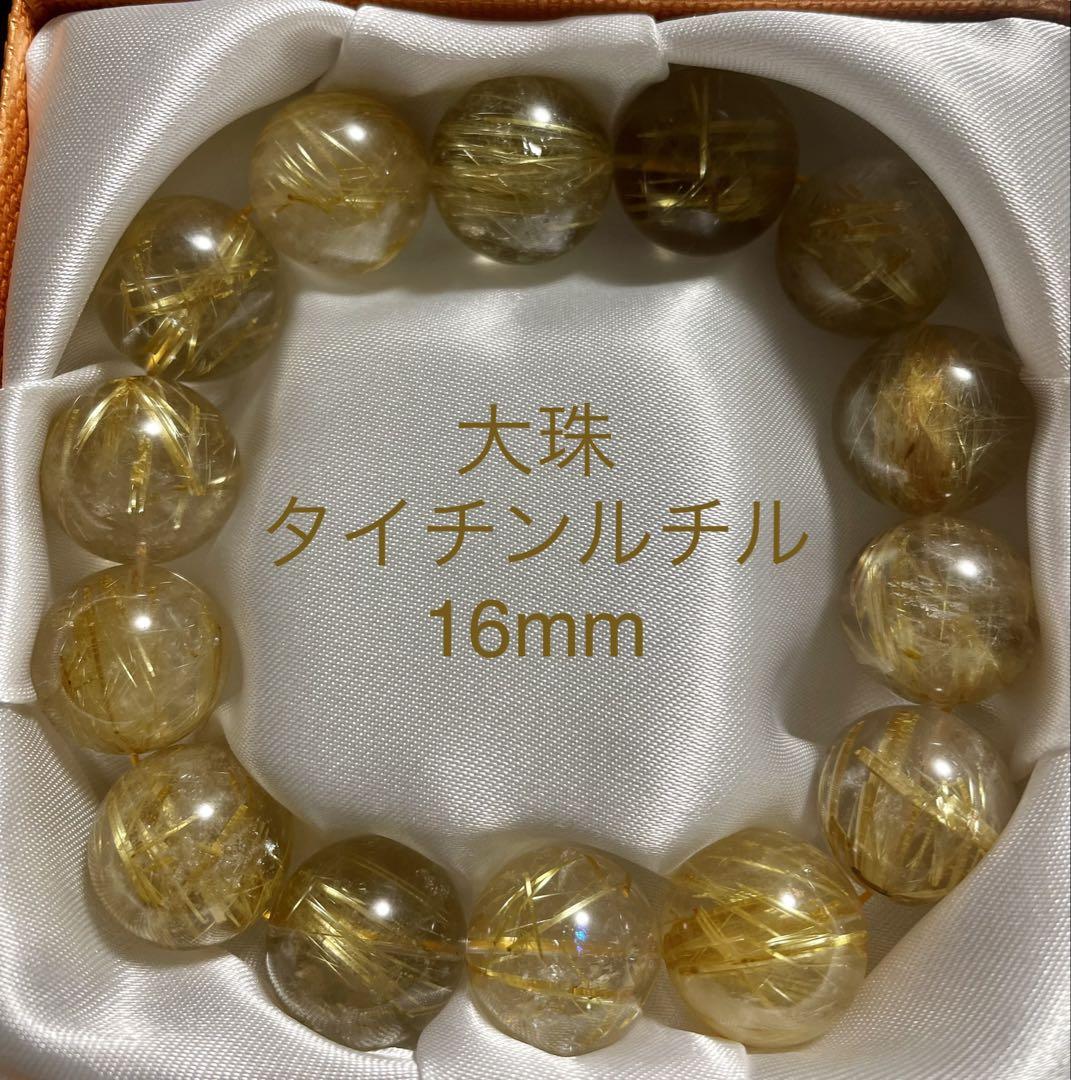 【開運】高級 タイチンルチル 迫力満点 16mm