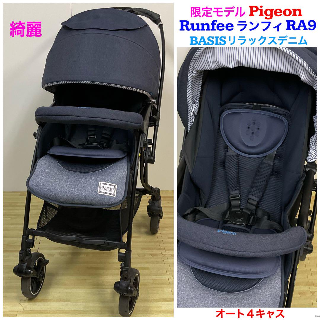 綺麗!ピジョン オート4輪ハイシートベビーカー ランフィ RA9 BASIS