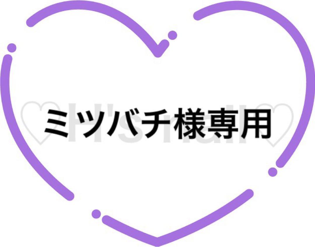 ミツバチ様専用出品