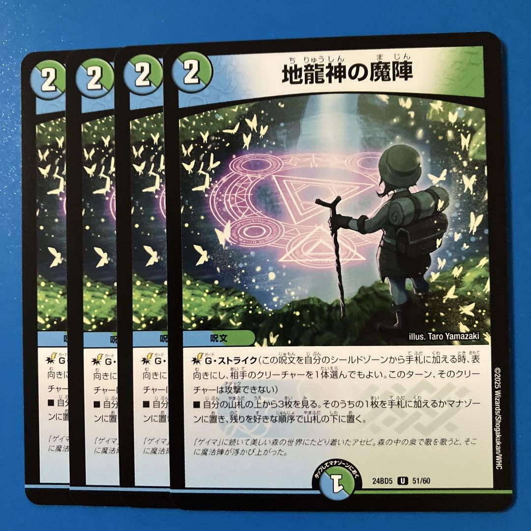 価格ゲーム・おもちゃ・グッズ - 地龍神の魔陣 b 4枚セット