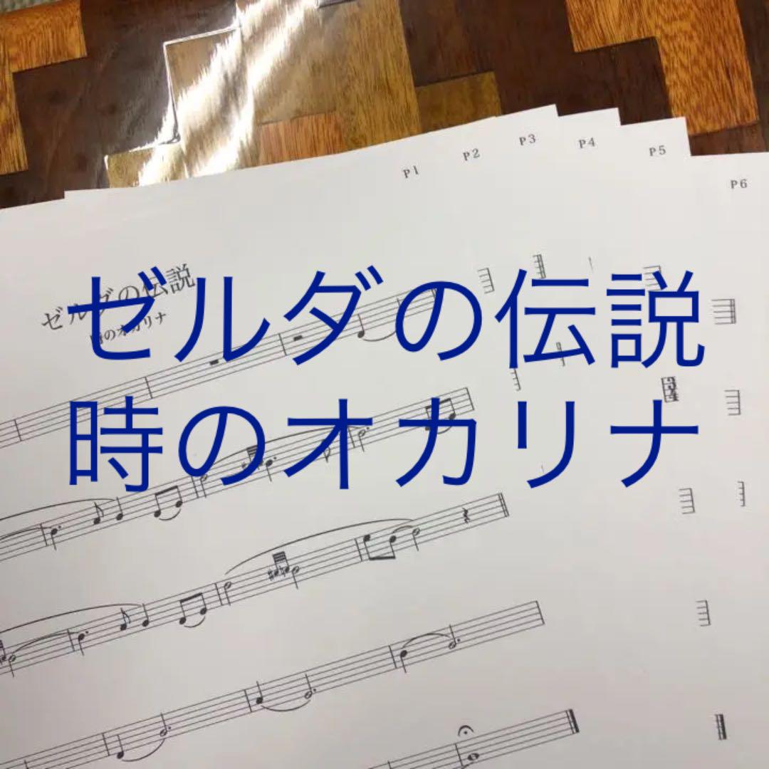 オカリナ楽譜 ゼルダの伝説 時のオカリナ メルカリ オカリナ楽譜 ゼルダの伝説 時のオカリナ メルカリ