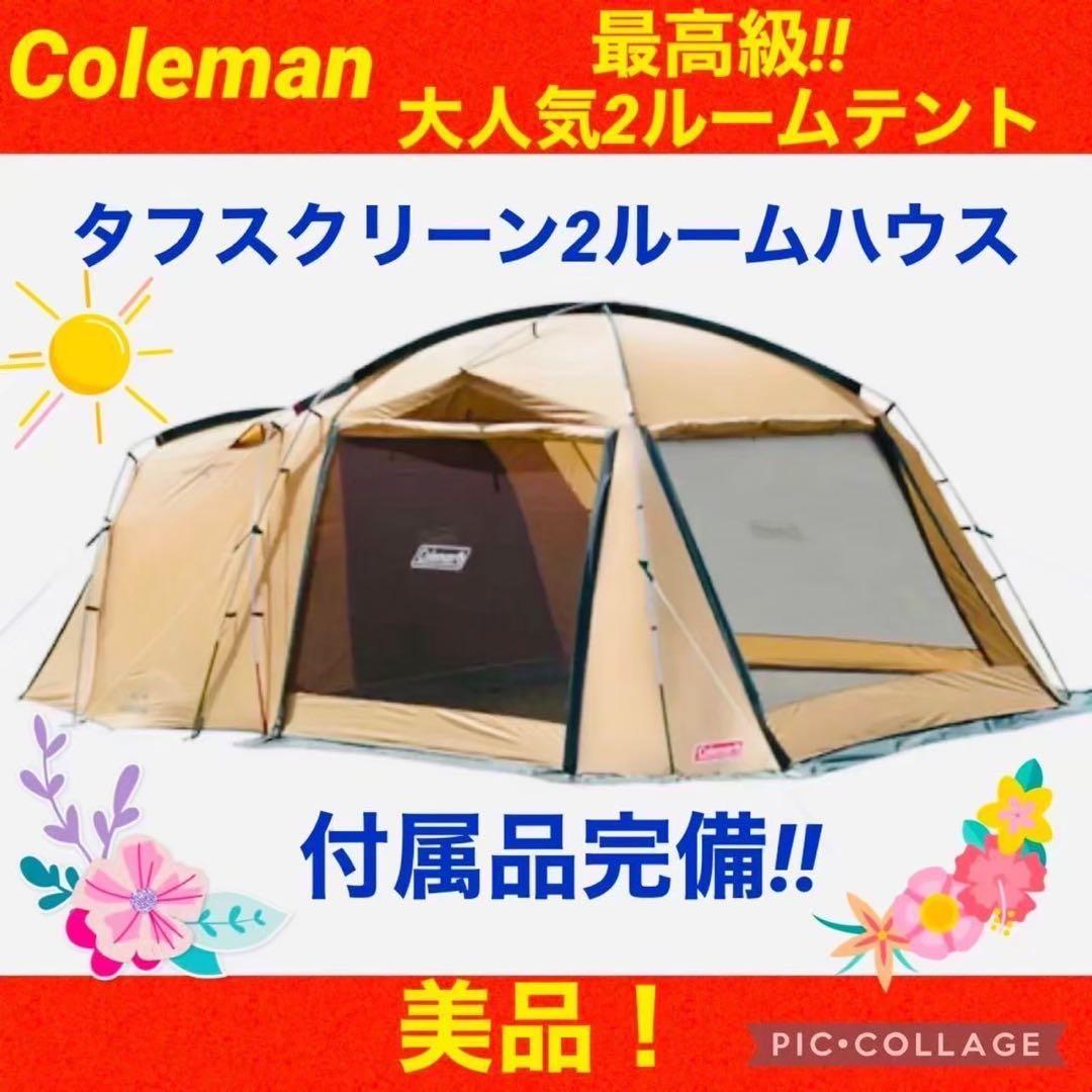 コールマン テント タフスクリーン2ルームハウス 完備Coleman