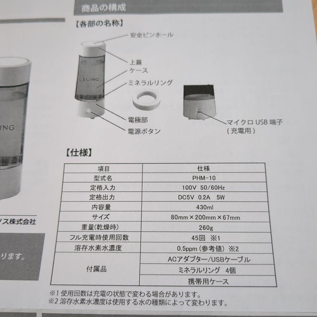 SUING 携帯用水素水メーカー PHM-10