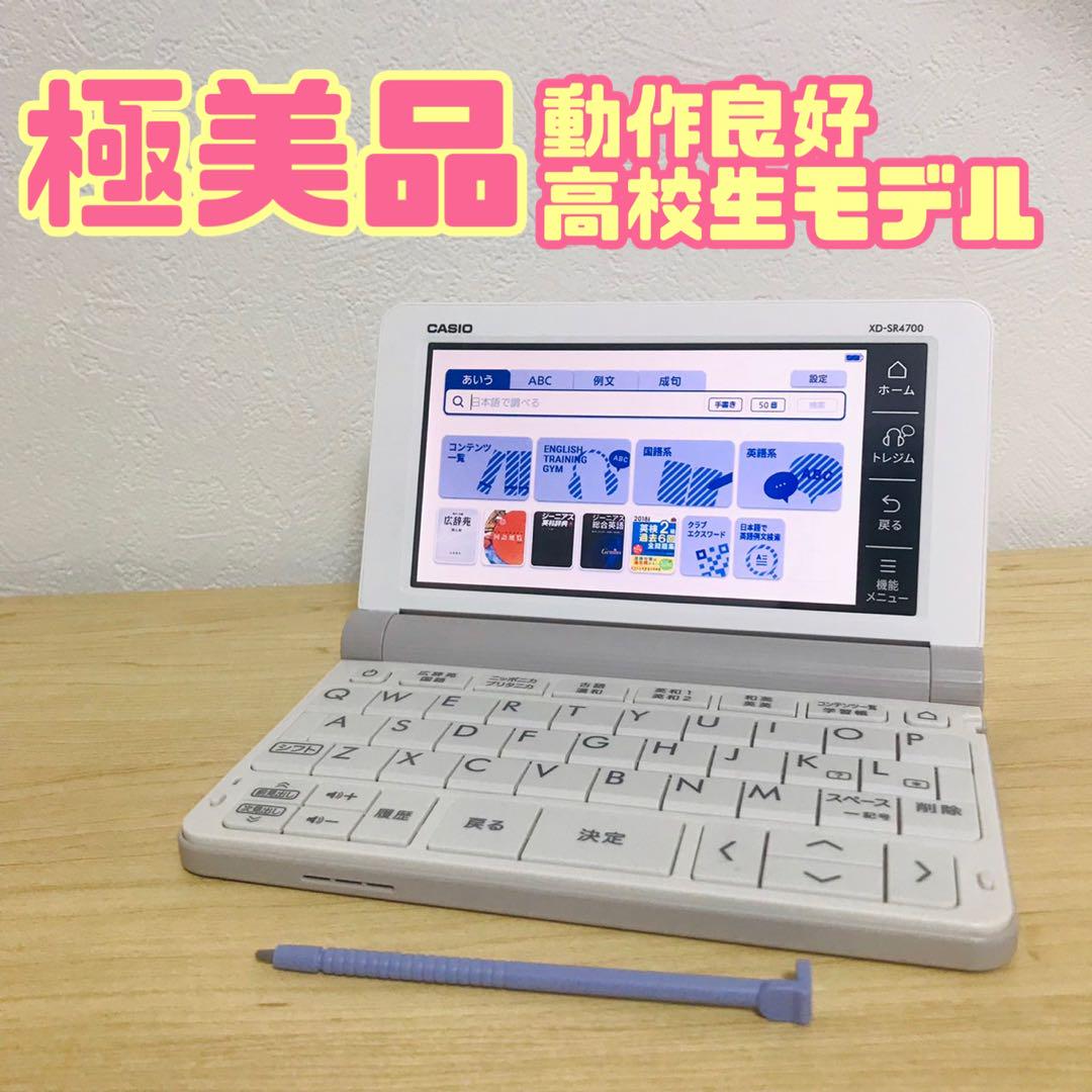 高校生モデル XD-SR4700 CASIO カシオ 電子辞書 エクスワード