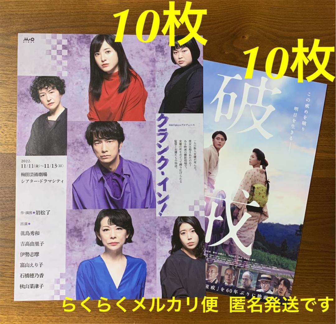 眞島秀和さん 映画 破戒 舞台 クランク イン フライヤー枚セットb メルカリ